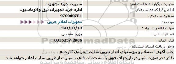 استعلام ، استعلام  تجهیزات اعلام حریق