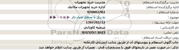 استعلام ، استعلام پد ریل با سطح شیار دار  