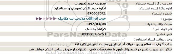 استعلام, استعلام  خرید ابزارآلات مدیریت نت مکانیک 