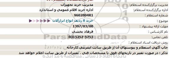 استعلام ، استعلام خرید 8 ردیف انواع ابزارآلات  