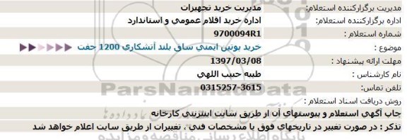 مناقصه, مناقصه خرید پوتین ایمنی ساق بلند آتشكاری 1200 جفت  