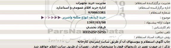 مناقصه, مناقصه خرید 3ردیف انواع منگنه واشربر  