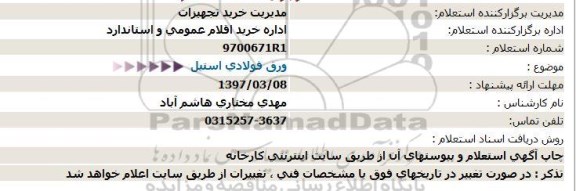 مناقصه, مناقصه ورق فولادی استیل  