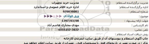 مناقصه, مناقصه ورق فولادی