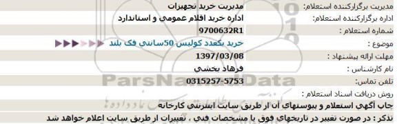 استعلام ,استعلام خرید یک عدد کولیس 