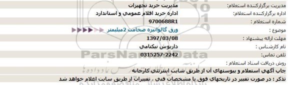 استعلام ,استعلام ورق گالوانیزه 