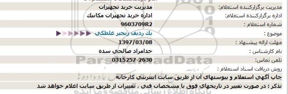 استعلام ,استعلام یک ردیف زنجیر غلطکی 