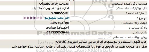 استعلام ,استعلام فنر تخت لکوموتیو