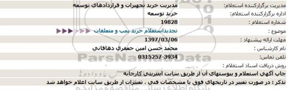 استعلام,استعلام  خرید پمپ و متعلقات  