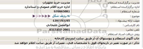 استعلام, استعلام نه ردیف شگل  