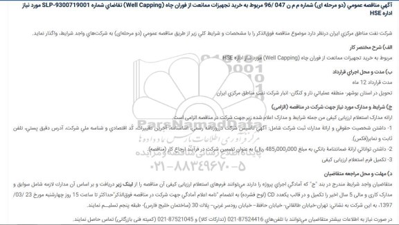 آگهی مناقصه عمومی دو مرحله ای,مناقصه خرید تجهیزات ممانعت از فوران چاه