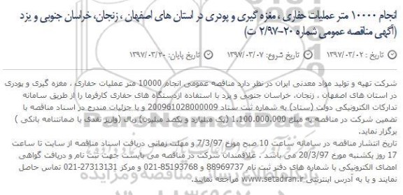 آگهی مناقصه عمومی , مناقصه انجام 10000 متر عملیات حفاری ، مغزه گیری