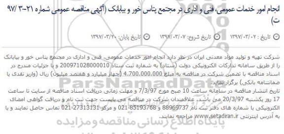 آگهی مناقصه عمومی , مناقصه انجام امور خدمات عمومی ، فنی و اداری