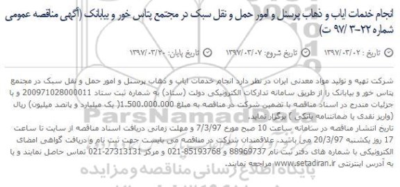 آگهی مناقصه عمومی , مناقصه انجام خدمات ایاب و ذهاب پرسنل...