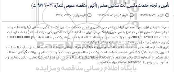 آگهی مناقصه , مناقصه انجام عملیات مربوطه در مجتمع....