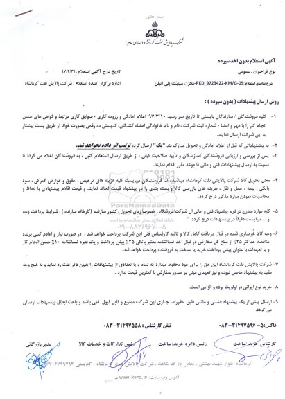 استعلام , استعلام ماده شیمیایی مورفولین نالکو 192