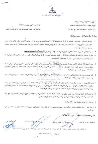 استعلام , استعلام ضدیخ بشکه ای