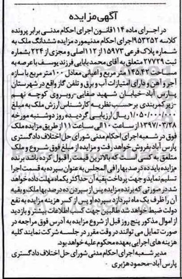 مزایده,مزایده ششدانگ ملک عرصه 145.42متر