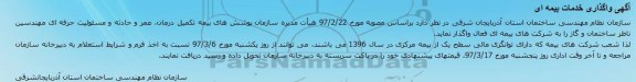 آگهی واگذاری خدمات بیمه ای 