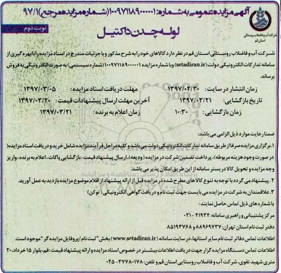 مزایده, مزایده فروش لوله چدن داکتیل-  نوبت دوم