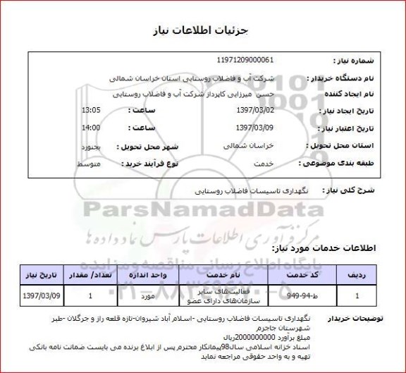 استعلام, استعلام نگهداری تاسیسات فاضلاب روستایی