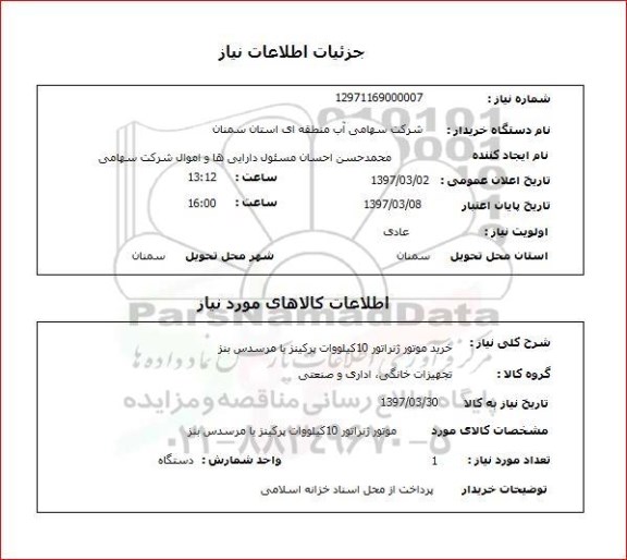 استعلام, استعلام خرید موتور ژنراتور