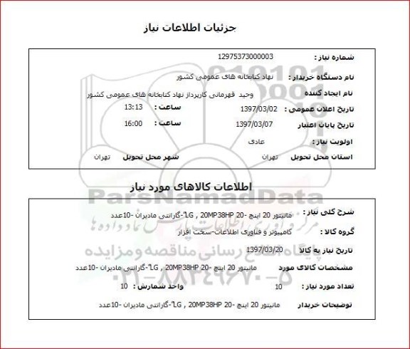 استعلام, استعلام مانیتور