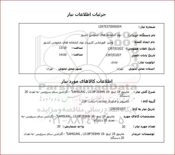 استعلام, استعلام مانیتور