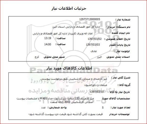 استعلام, میز کارمندی و صندلی کارشناسی