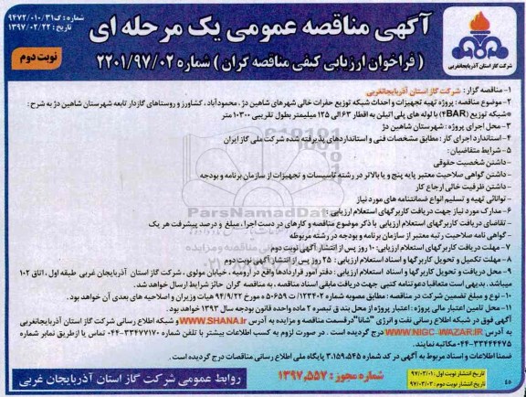 فراخوان ارزیابی کیفی , مناقصه پروژه تهیه تجهیزات و احداث شبکه توزیع نوبت دوم 