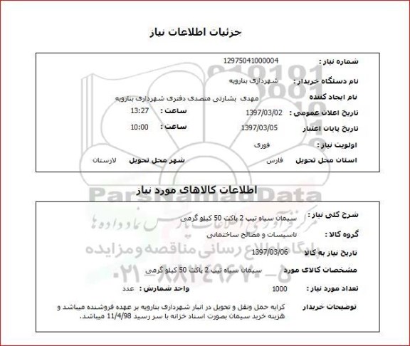 استعلام ,استعلام سیمان سیاه تیپ 2