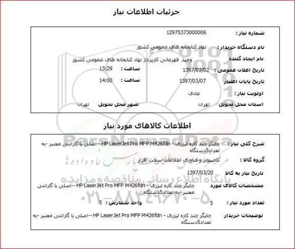استعلام , استعلام چاپگر چند کاره لیزری