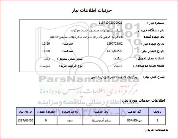 استعلام, استعلام برگزاری 9 دوره کلاس آموزش غذایی 