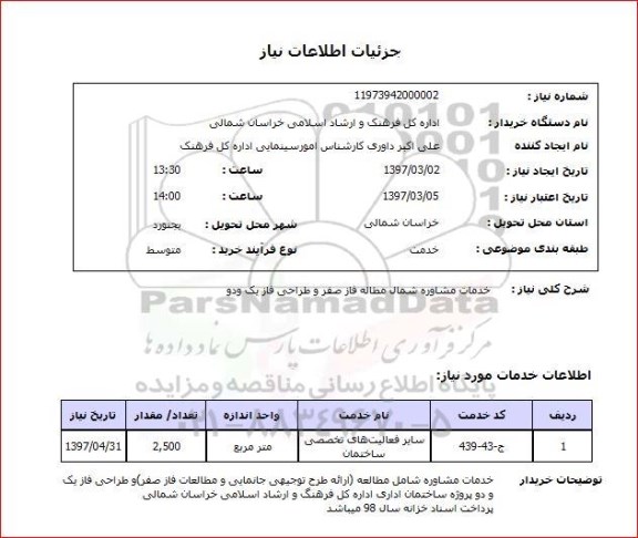 استعلام, استعلام خدمات مشاوره...