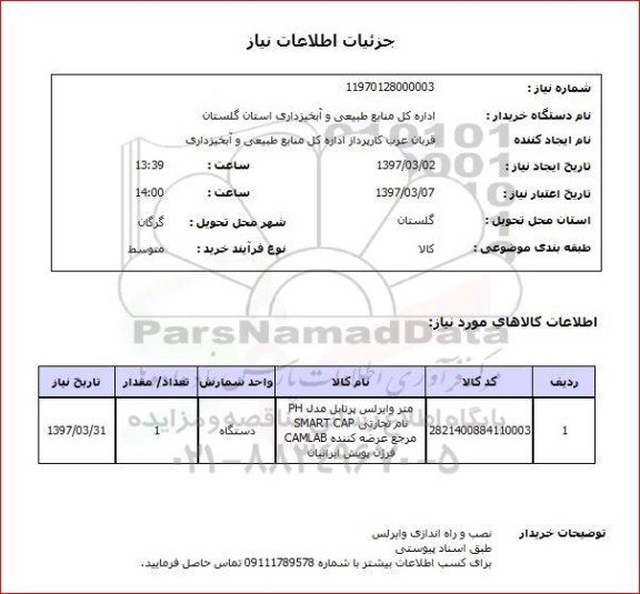استعلام, متر وایرلس 
