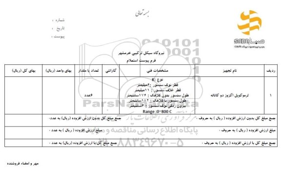 استعلام, استعلام ترموکوپل اگزوز دو کاناله 