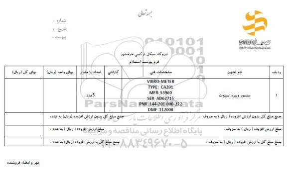 استعلام, استعلام ​سنسور ویبره ابسلوت 