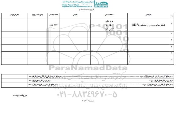 استعلام ,استعلام فیلتر هوا