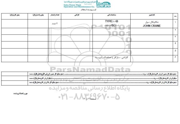 استعلام , استعلام مکانیکال سیل
