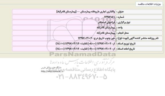 فراخوان استعلام, فراخوان استعلام واگذاری اجاری داروخانه بیمارستان