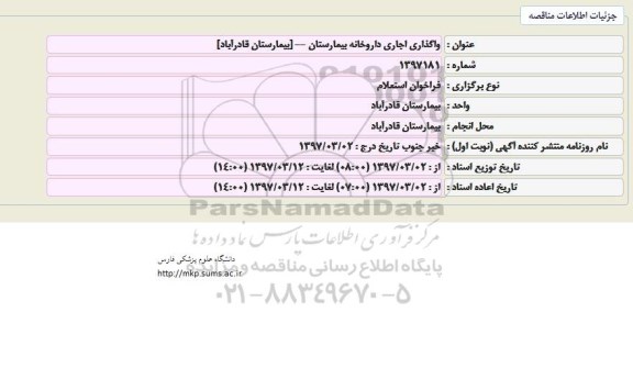 فراخوان استعلام, فراخوان استعلام  واگذاری اجاری داروخانه بیمارستان