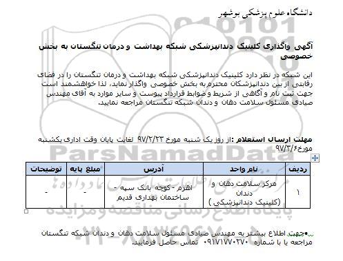مناقصه واگذاری کلینیک دندانپزشکی 