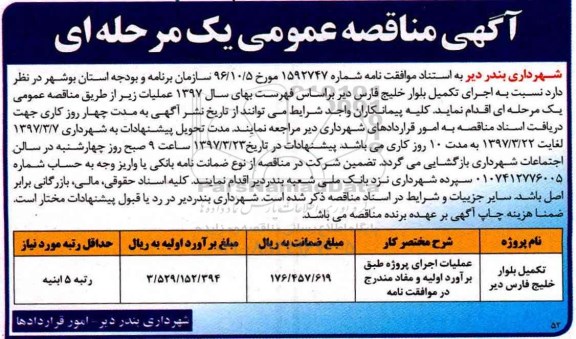آگهی مناقصه عمومی یک مرحله ای,مناقصه تکمیل بلوار 