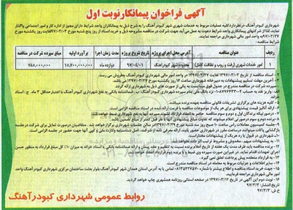 آگهی فراخوان پیمانکار,فراخوان امور خدمات شهری (رفت و روب و نظافت کامل )
