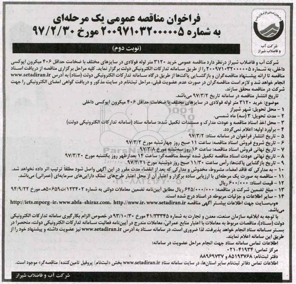 فراخوان مناقصه عمومی, فراخوان مناقصه عمومی خرید 3120 متر لوله فولادی نوبت دوم
