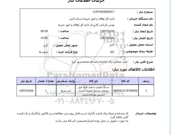 استعلام,خرید مصالح...