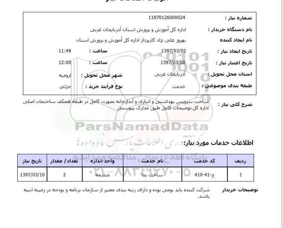 استعلام , استعلام ساخت سرویس بهداشتی ...