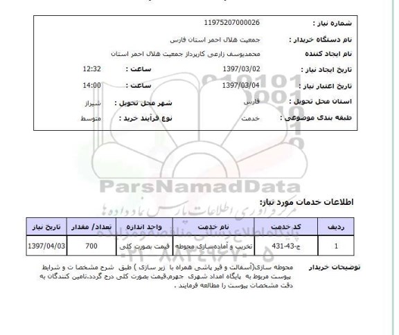 استعلام , استعلام تخریب و آماده سازی محوطه ...