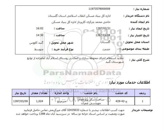 استعلام,استعلام اجرای محوطه سازی 