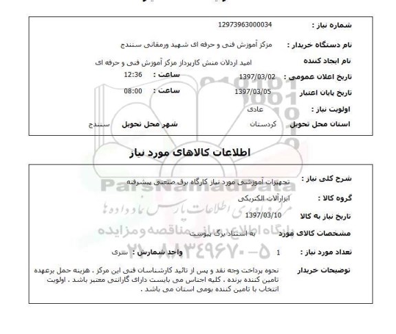 استعلام, استعلام تجهیزات آموزشی...